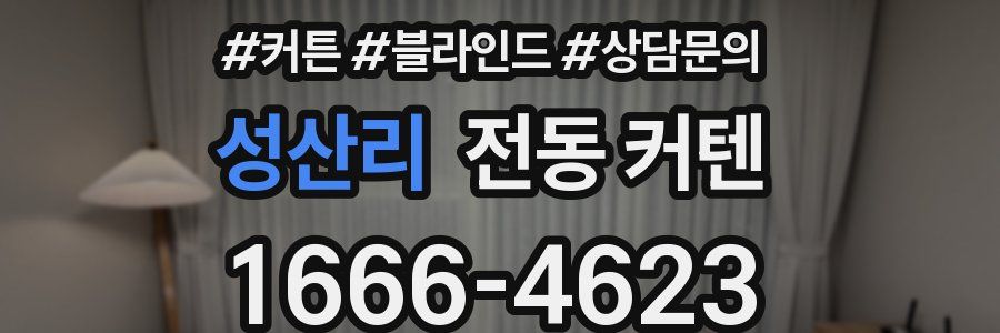 성산리 전동 커텐