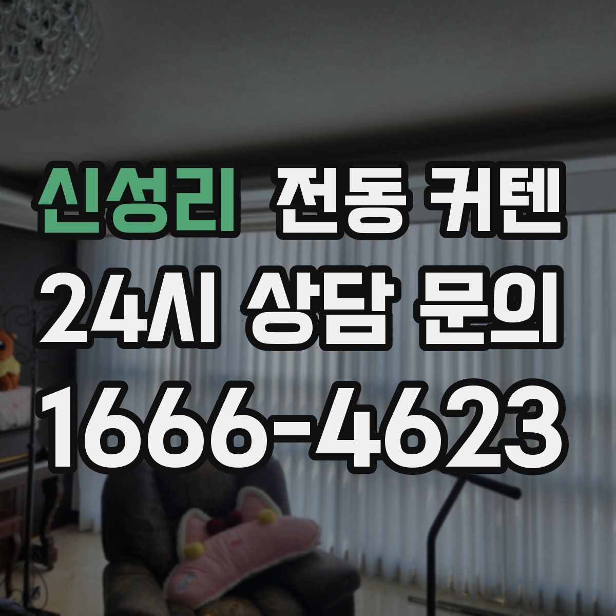 신성리 전동 커텐