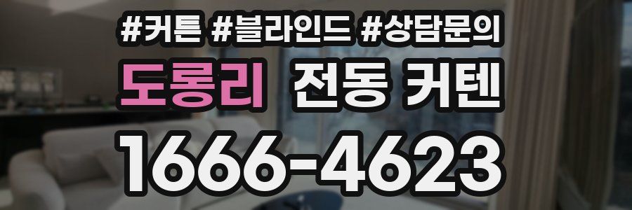 도롱리 전동 커텐