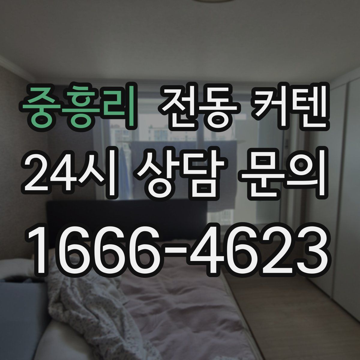 중흥리 전동 커텐