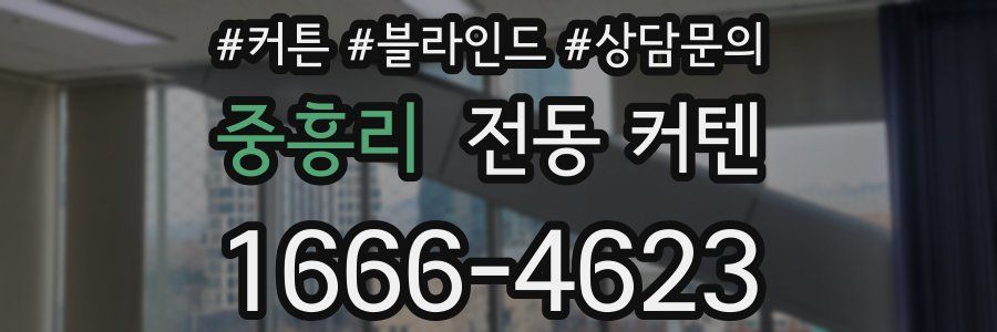중흥리 전동 커텐