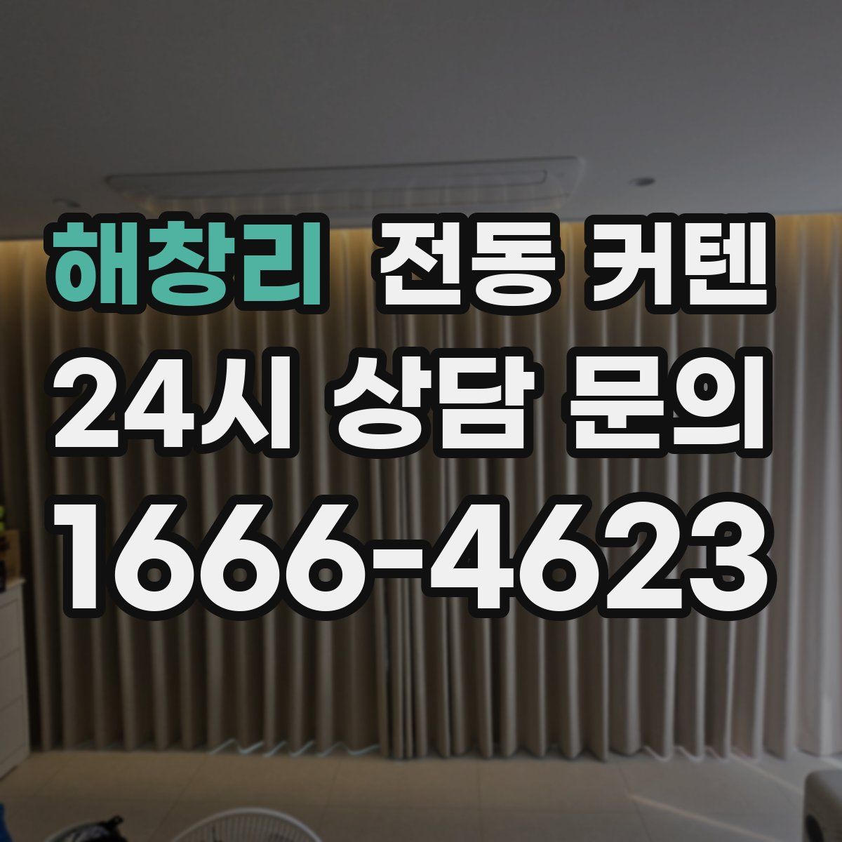 해창리 전동 커텐