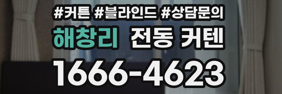 해창리 전동 커텐