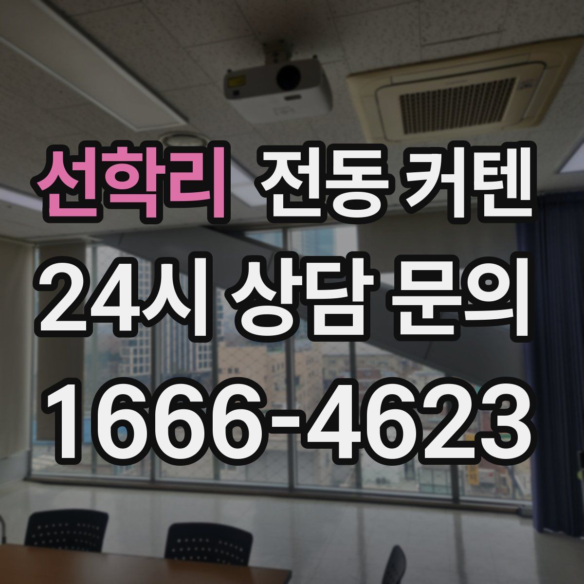 선학리 전동 커텐