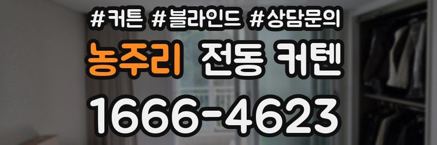 농주리 전동 커텐