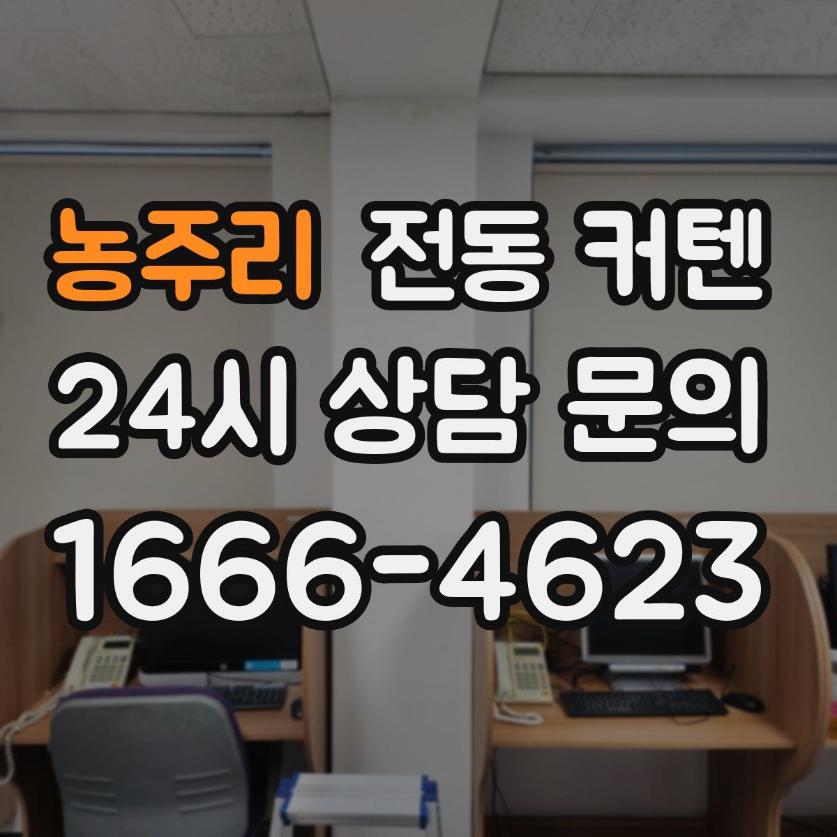 농주리 전동 커텐