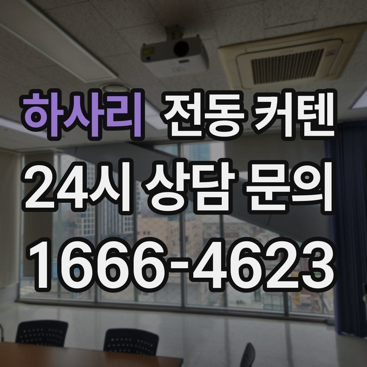 하사리 전동 커텐