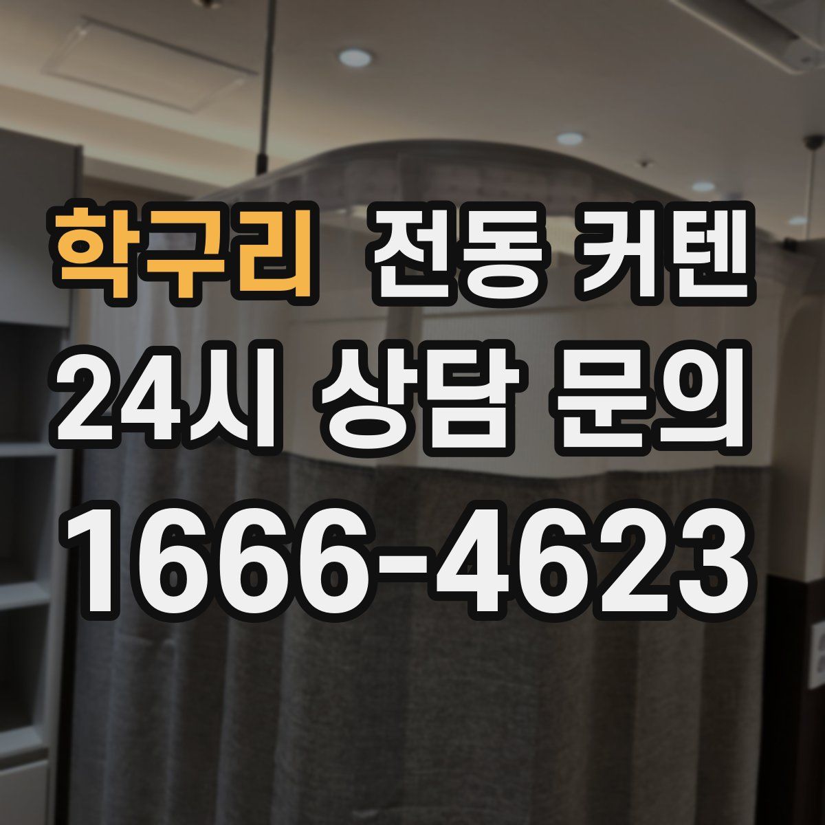 학구리 전동 커텐