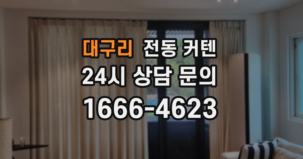 대구리 전동 커텐