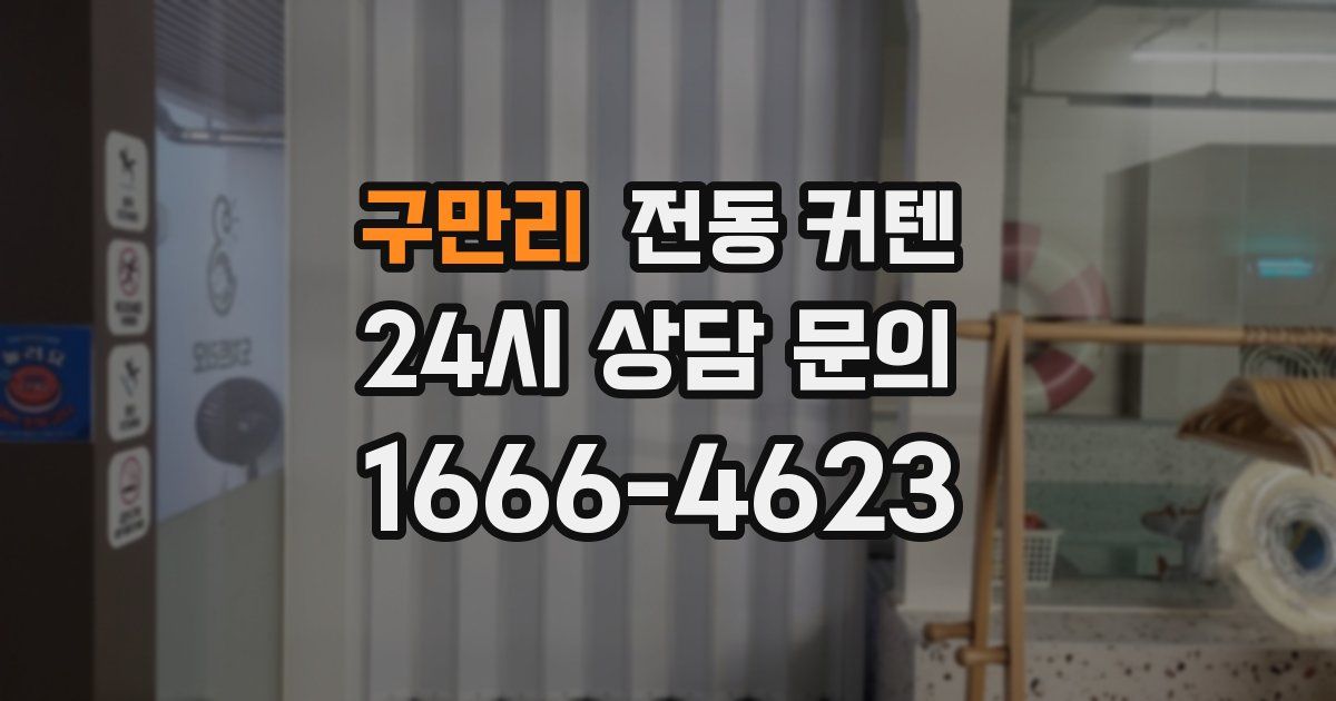 구만리 전동 커텐