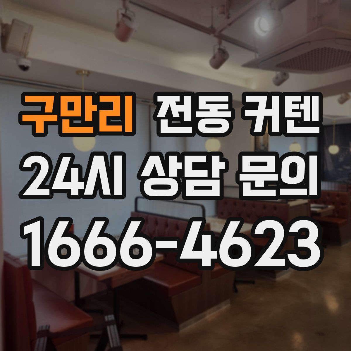 구만리 전동 커텐