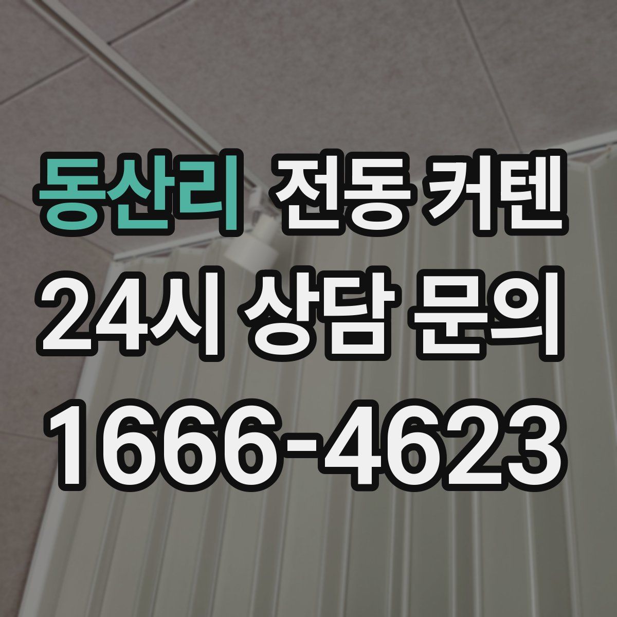 동산리 전동 커텐
