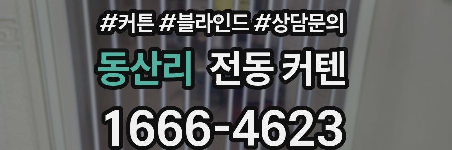 동산리 전동 커텐
