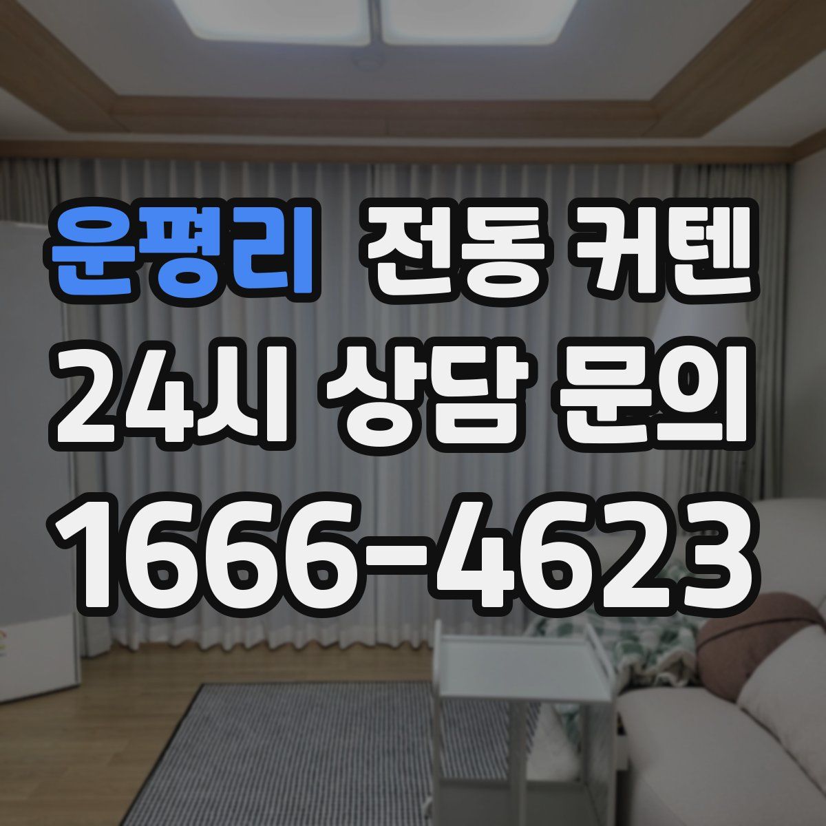 운평리 전동 커텐
