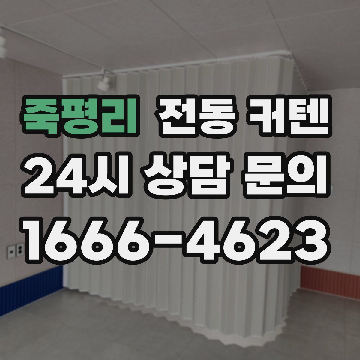 죽평리 전동 커텐