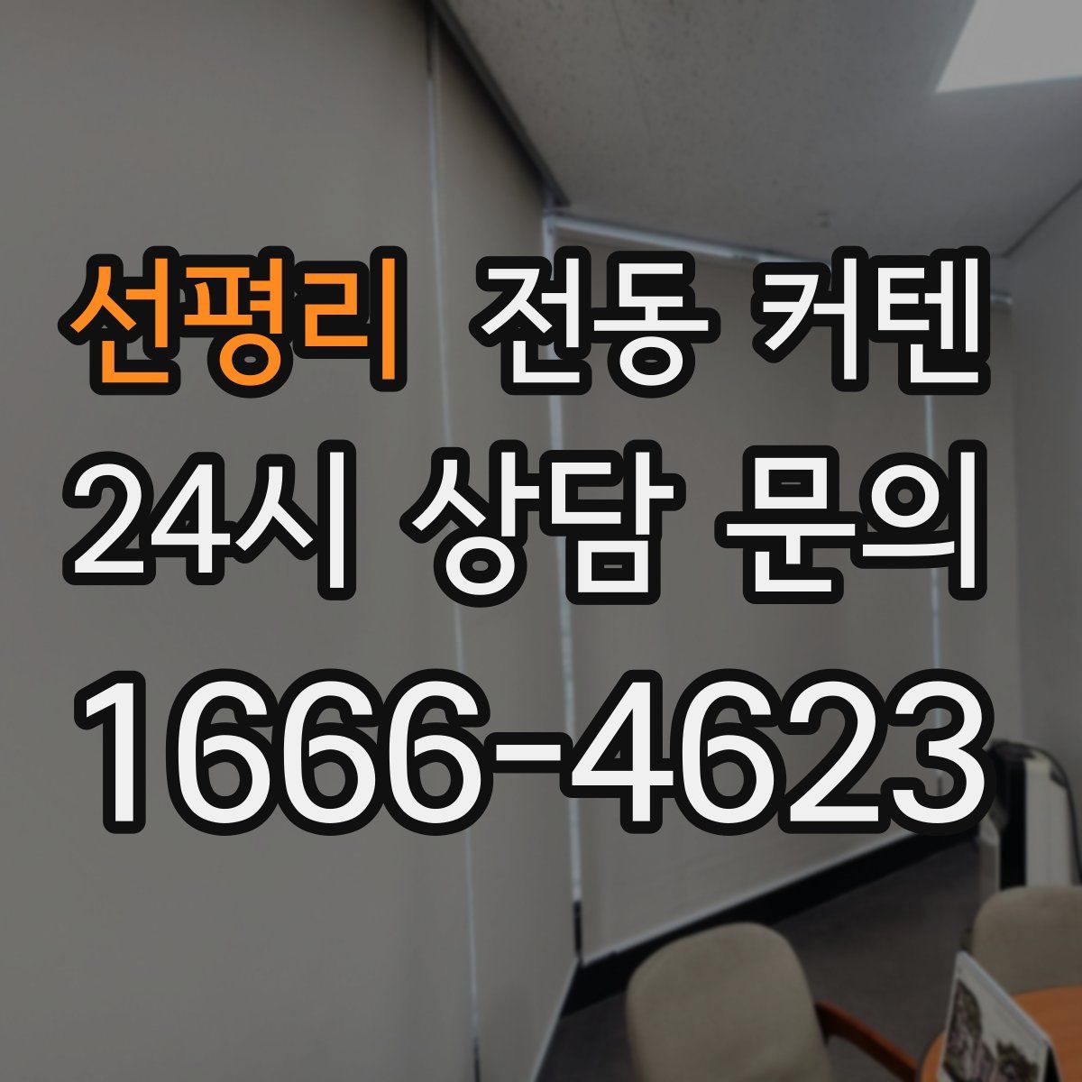 선평리 전동 커텐