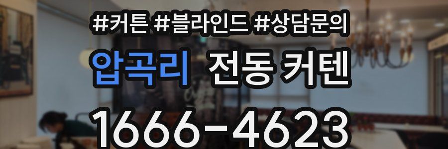 압곡리 전동 커텐