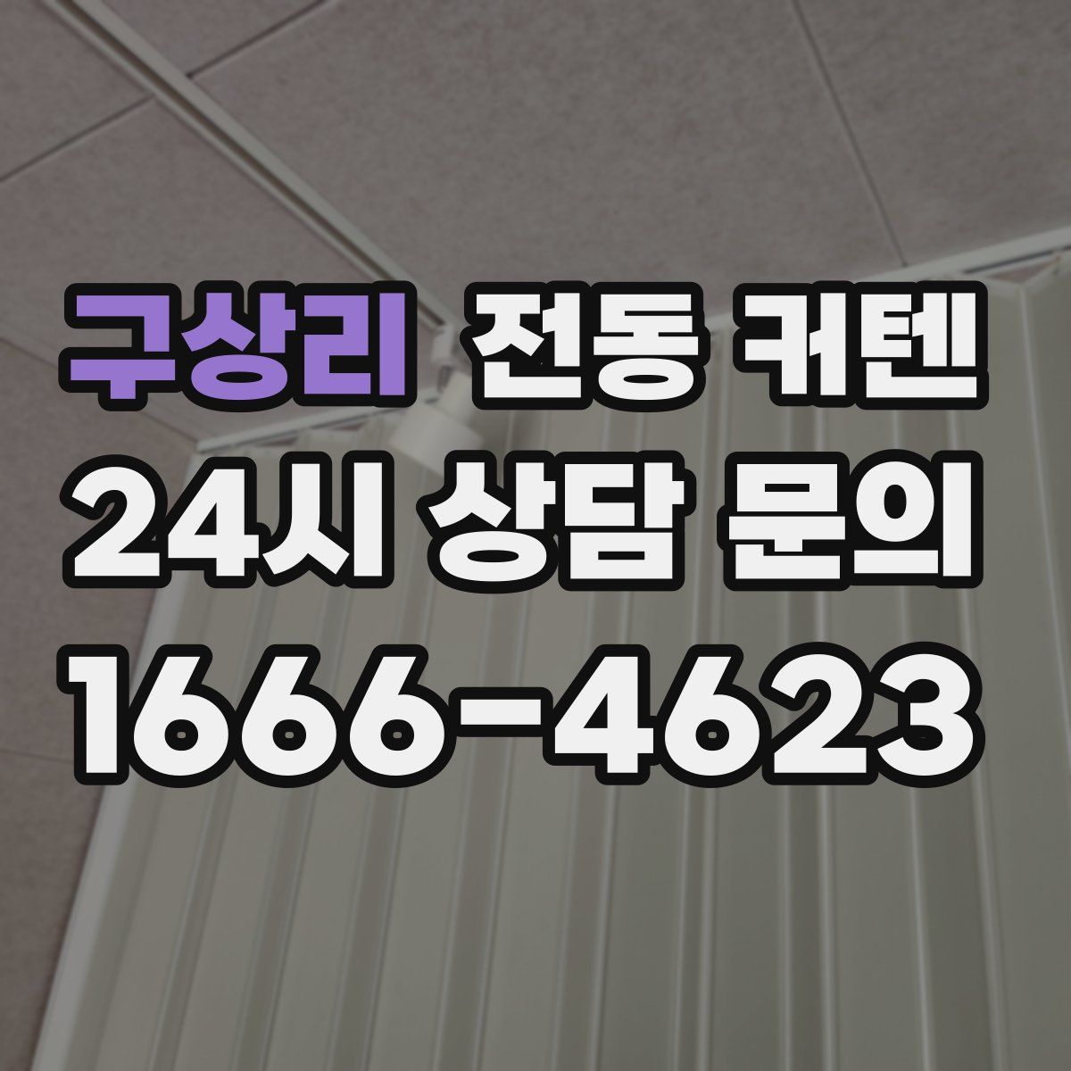 구상리 전동 커텐