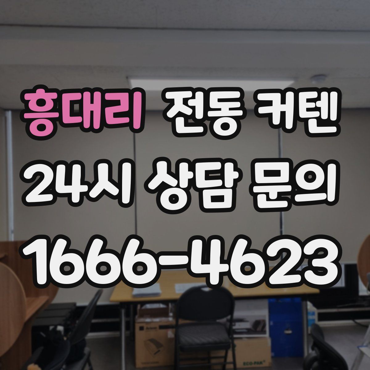 흥대리 전동 커텐