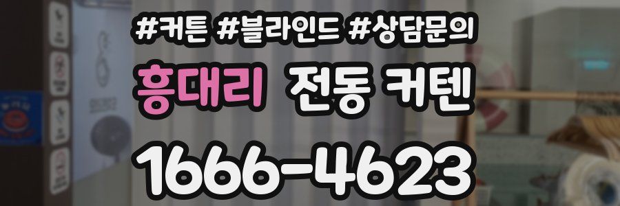흥대리 전동 커텐