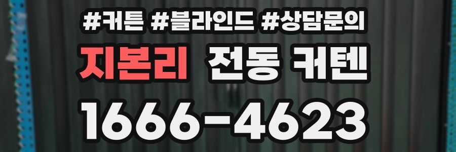 지본리 전동 커텐
