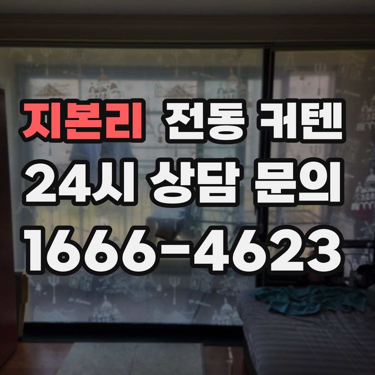 지본리 전동 커텐