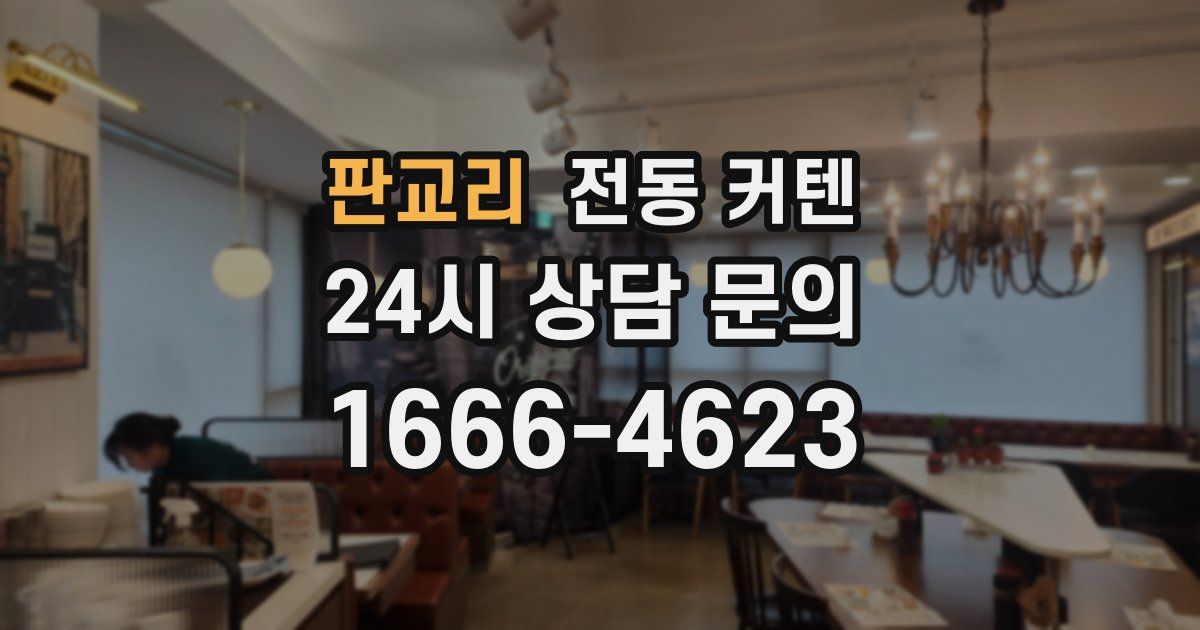 판교리 전동 커텐