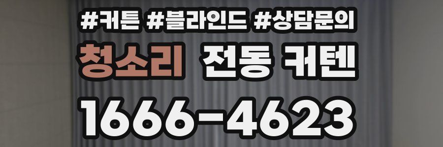 청소리 전동 커텐