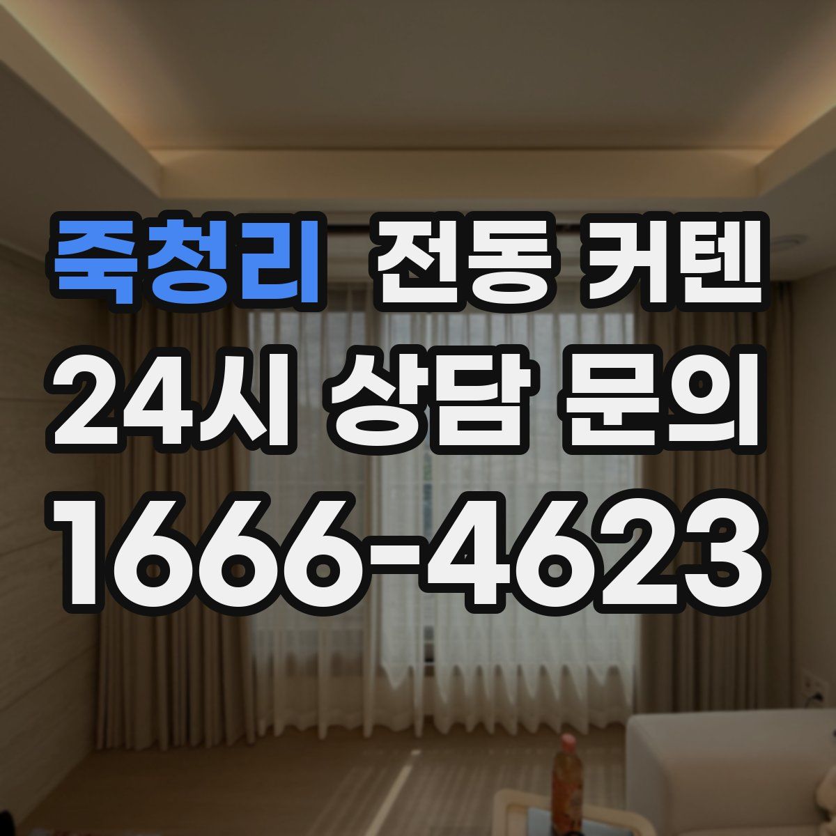 죽청리 전동 커텐