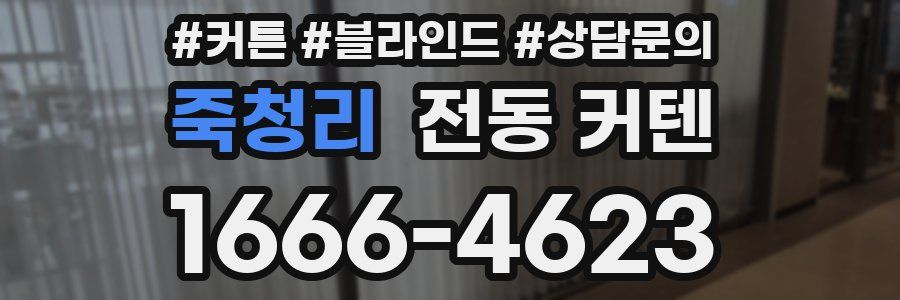 죽청리 전동 커텐