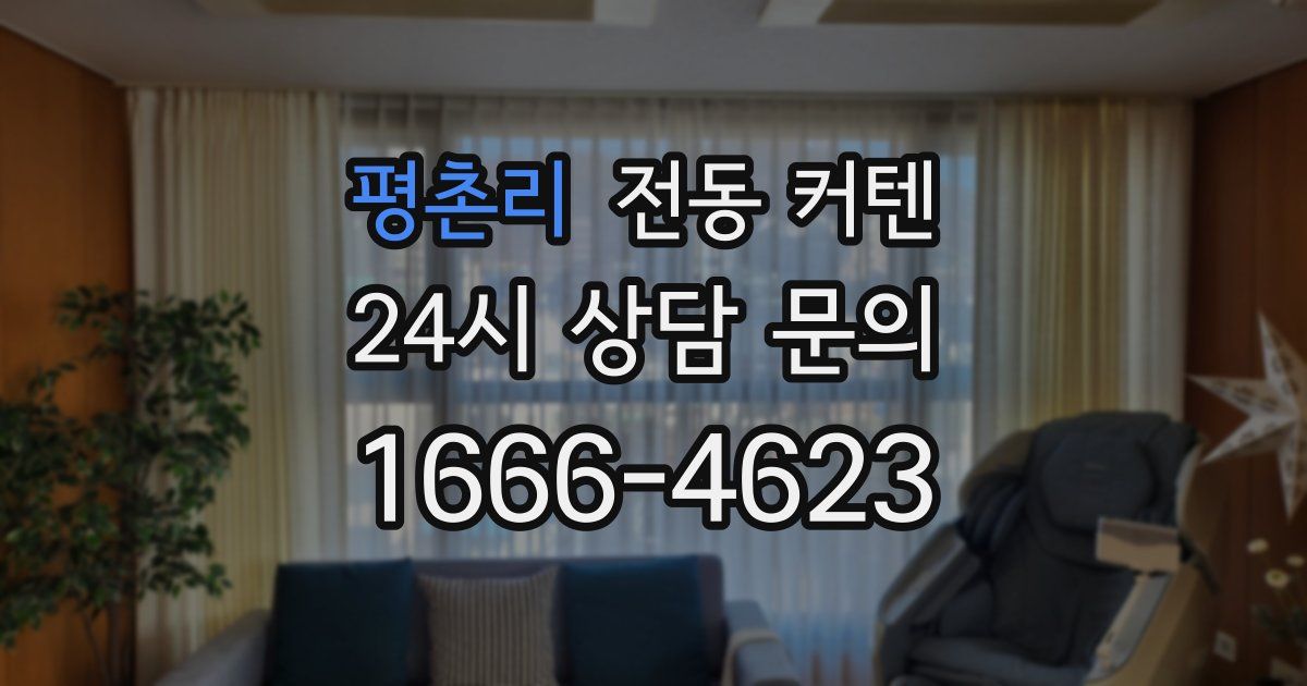 평촌리 전동 커텐