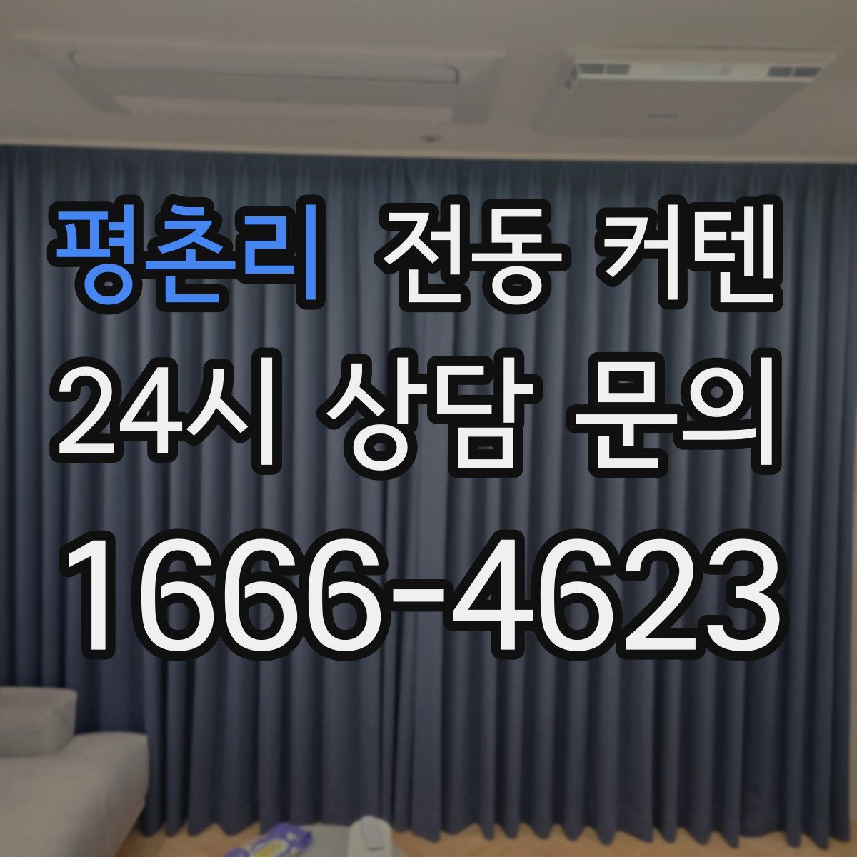 평촌리 전동 커텐