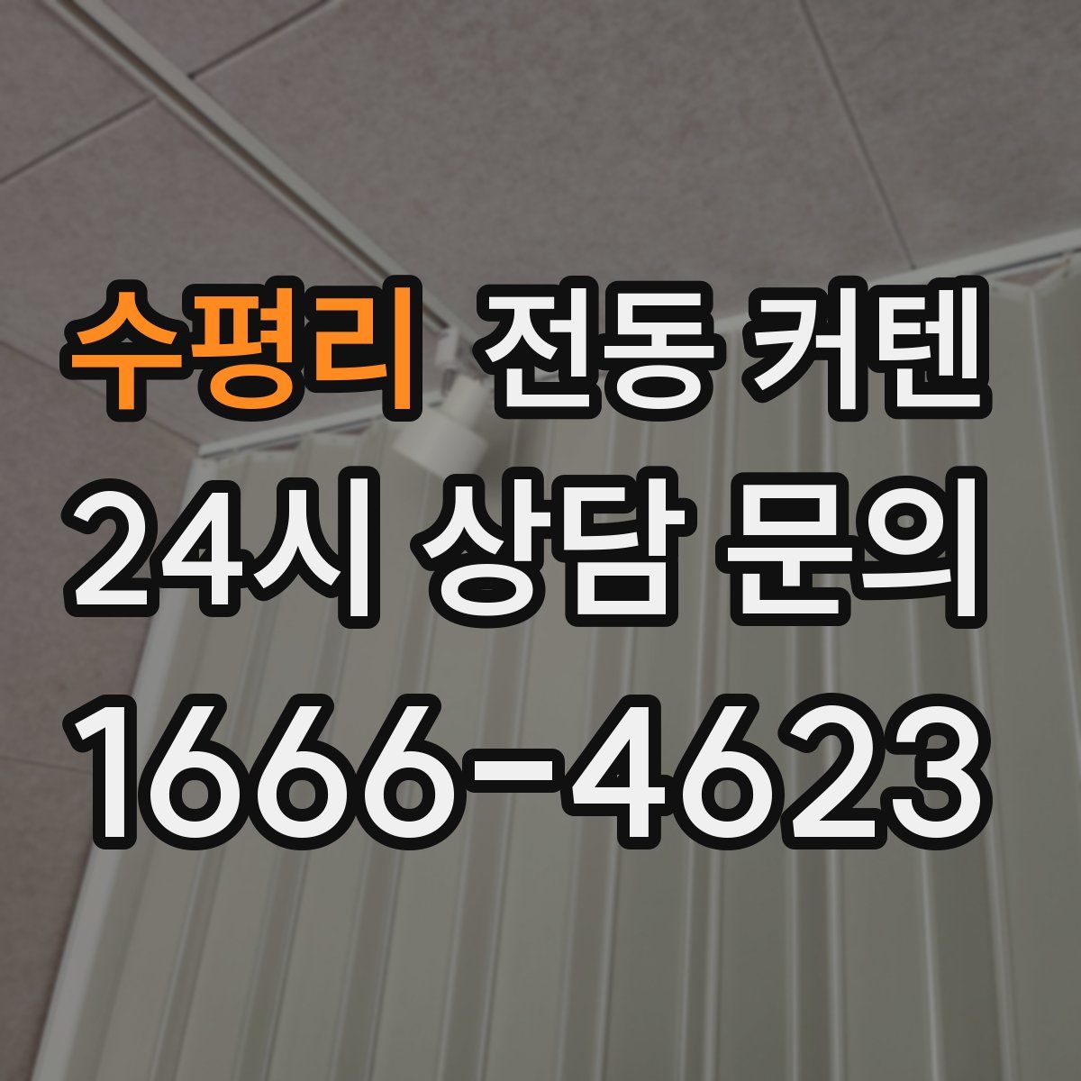 수평리 전동 커텐
