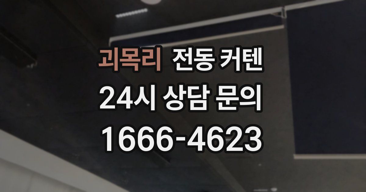 괴목리 전동 커텐
