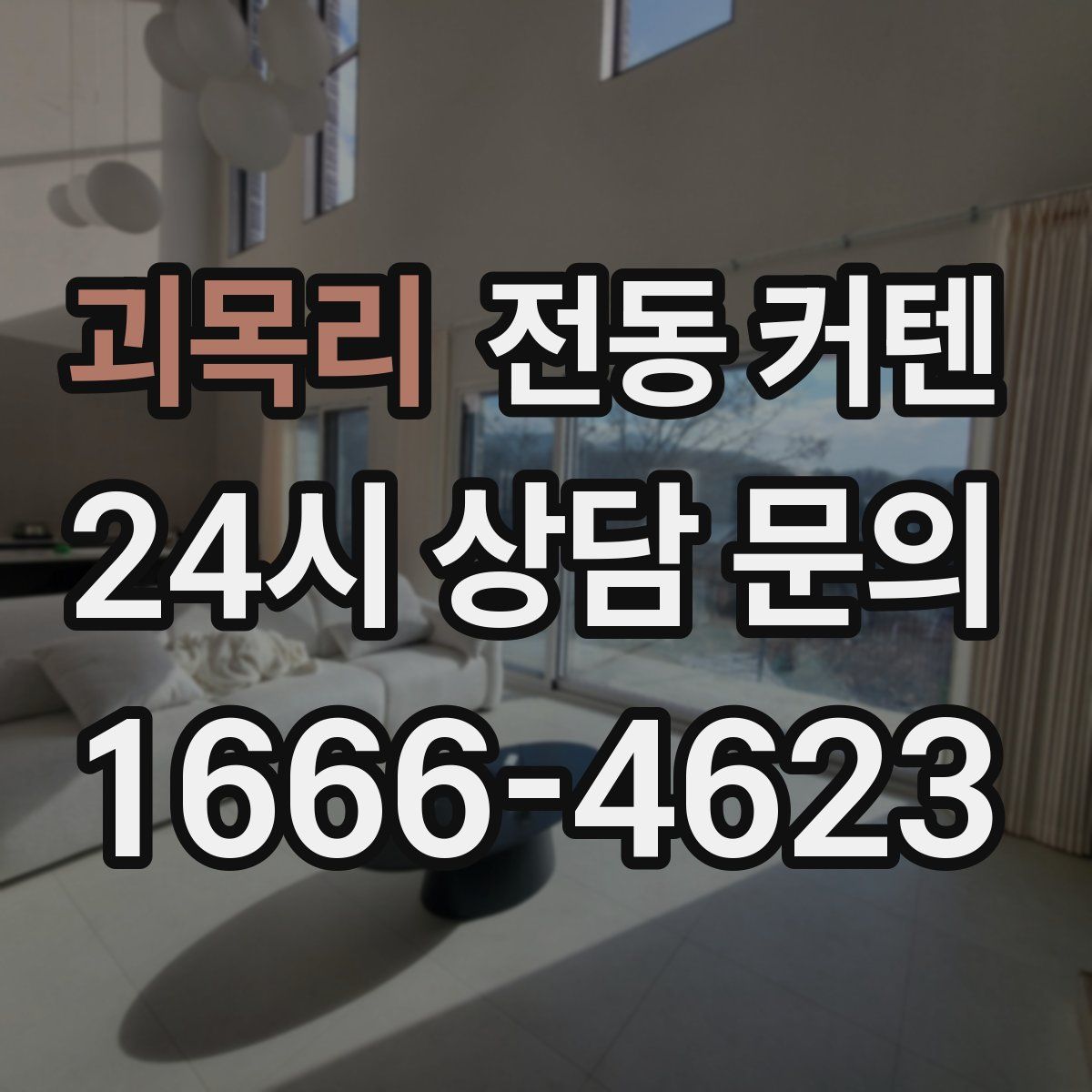 괴목리 전동 커텐