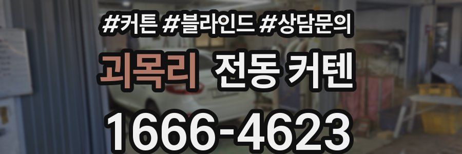 괴목리 전동 커텐