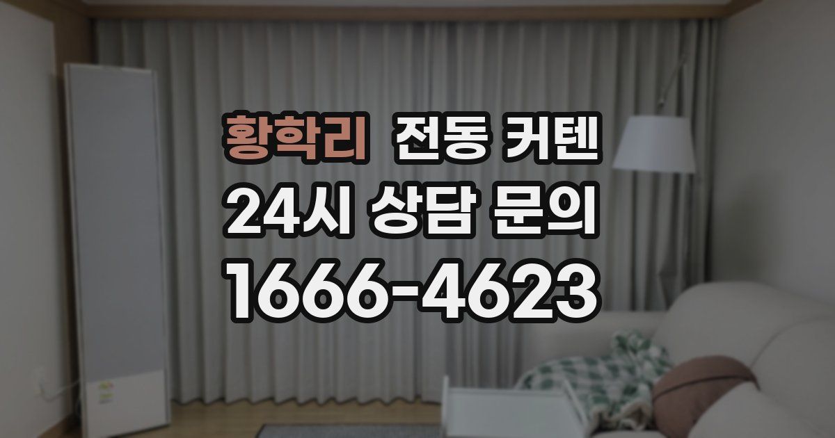 황학리 전동 커텐