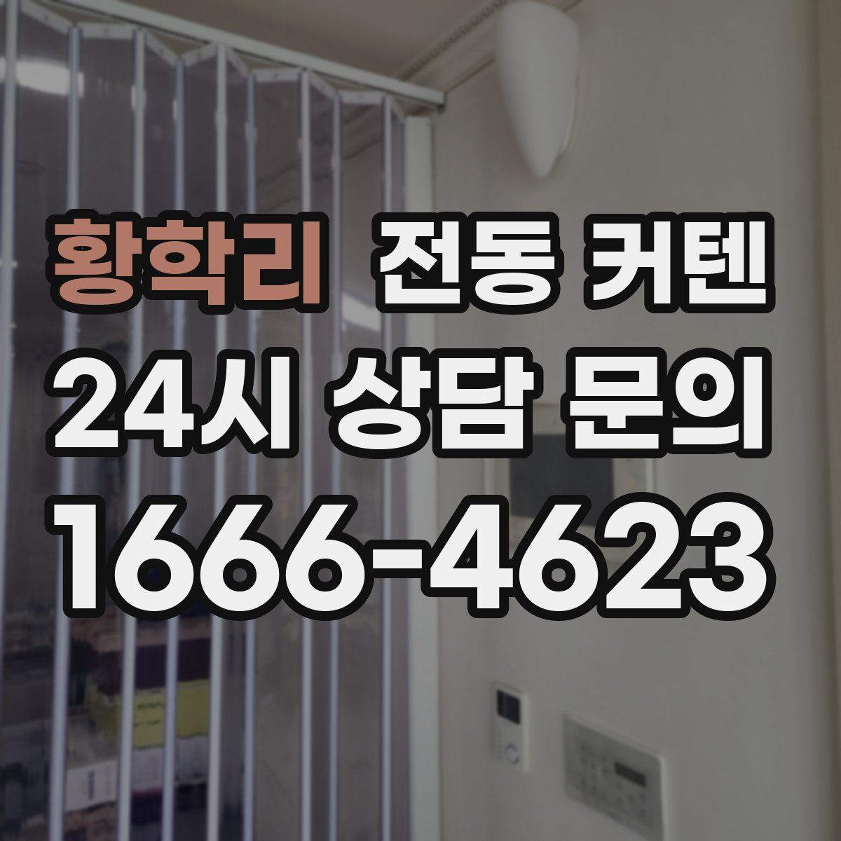 황학리 전동 커텐