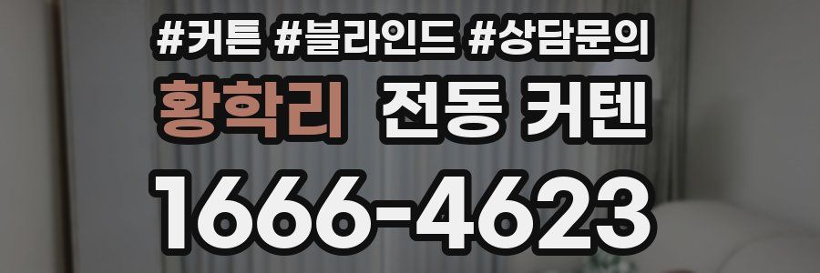 황학리 전동 커텐