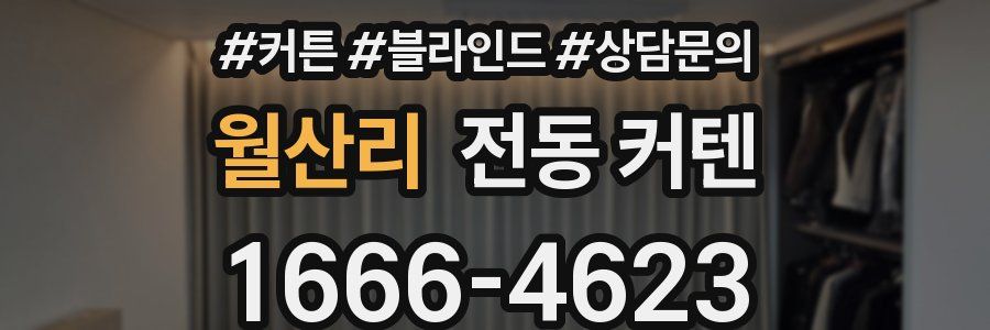 월산리 전동 커텐