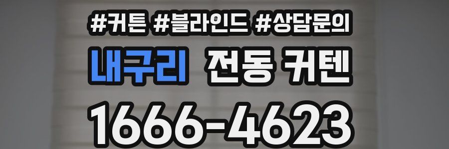 내구리 전동 커텐