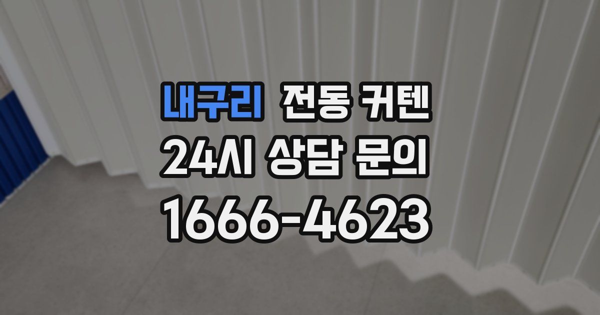 내구리 전동 커텐