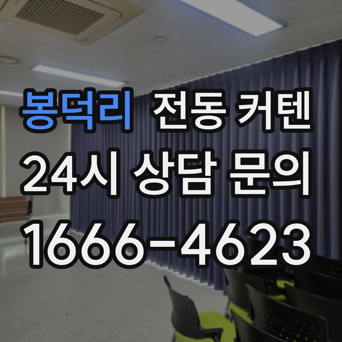 봉덕리 전동 커텐