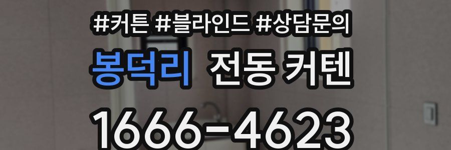 봉덕리 전동 커텐