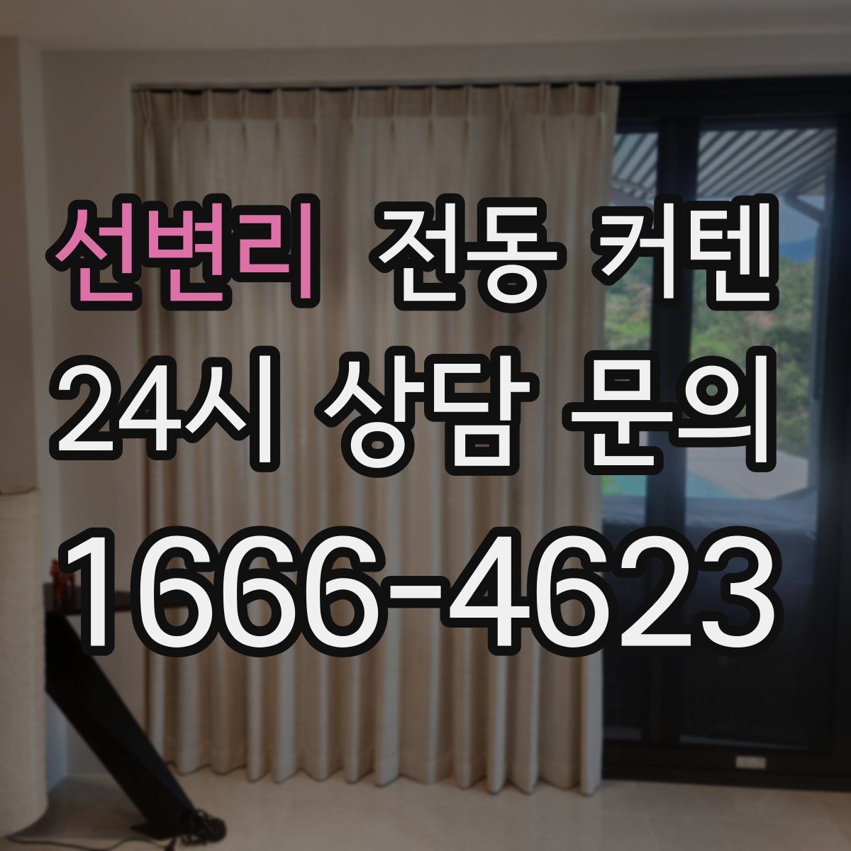 선변리 전동 커텐