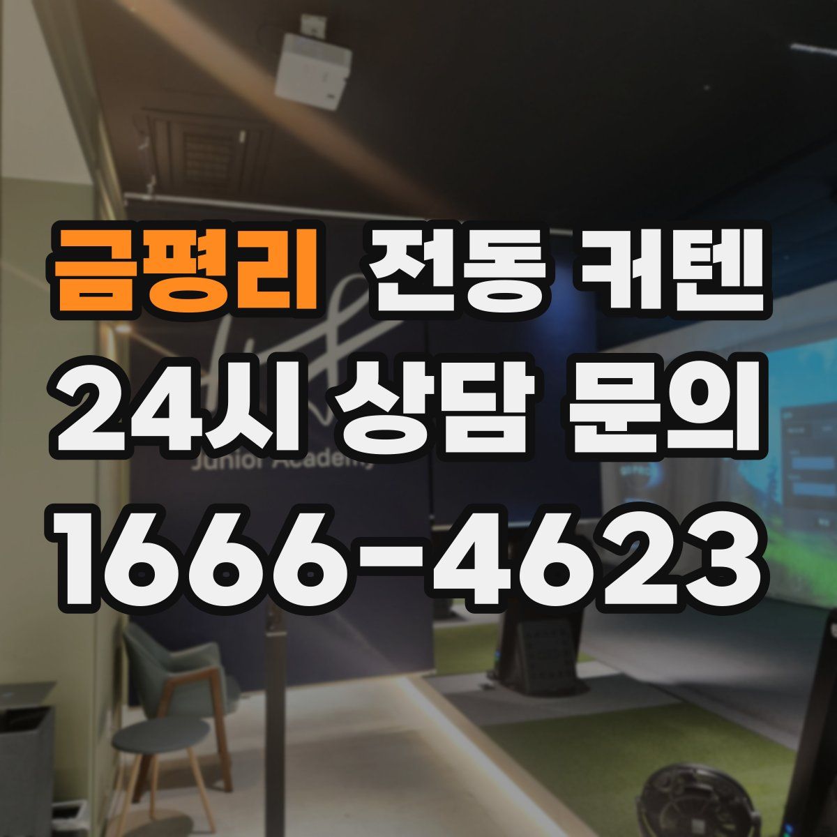 금평리 전동 커텐