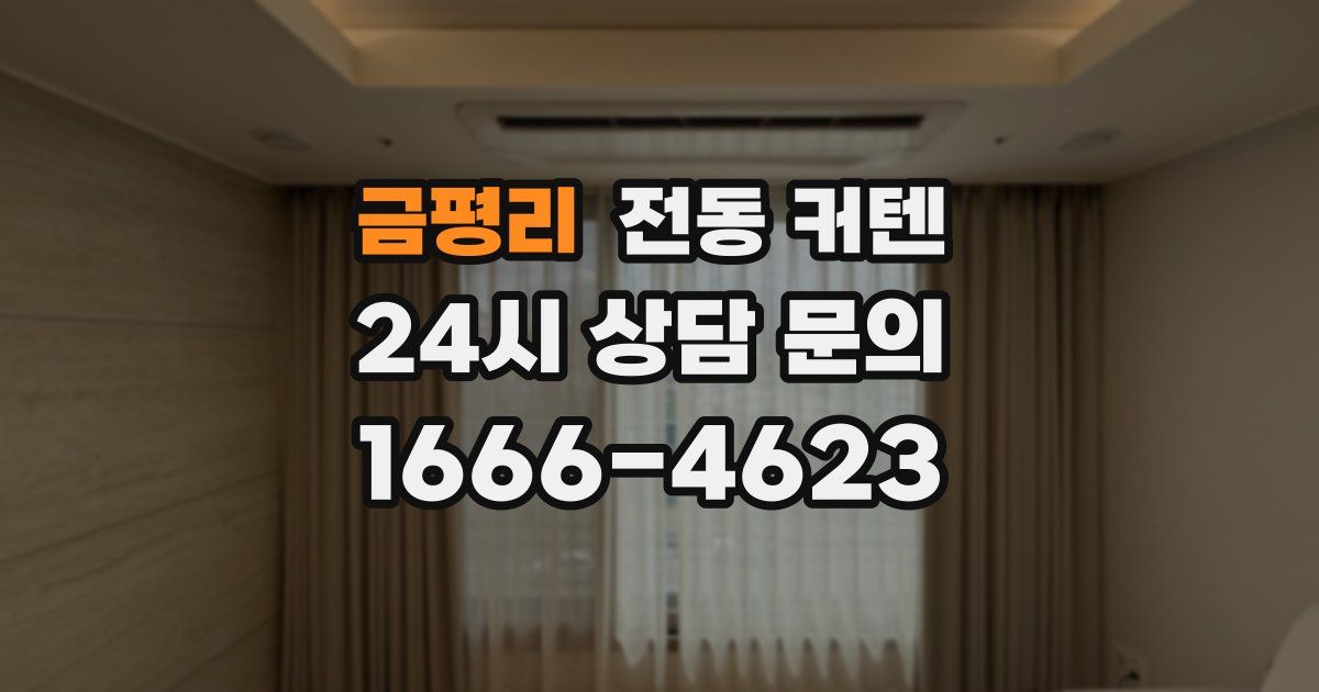 금평리 전동 커텐