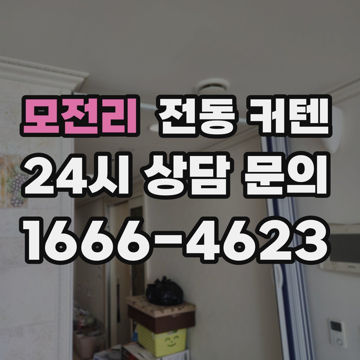 모전리 전동 커텐