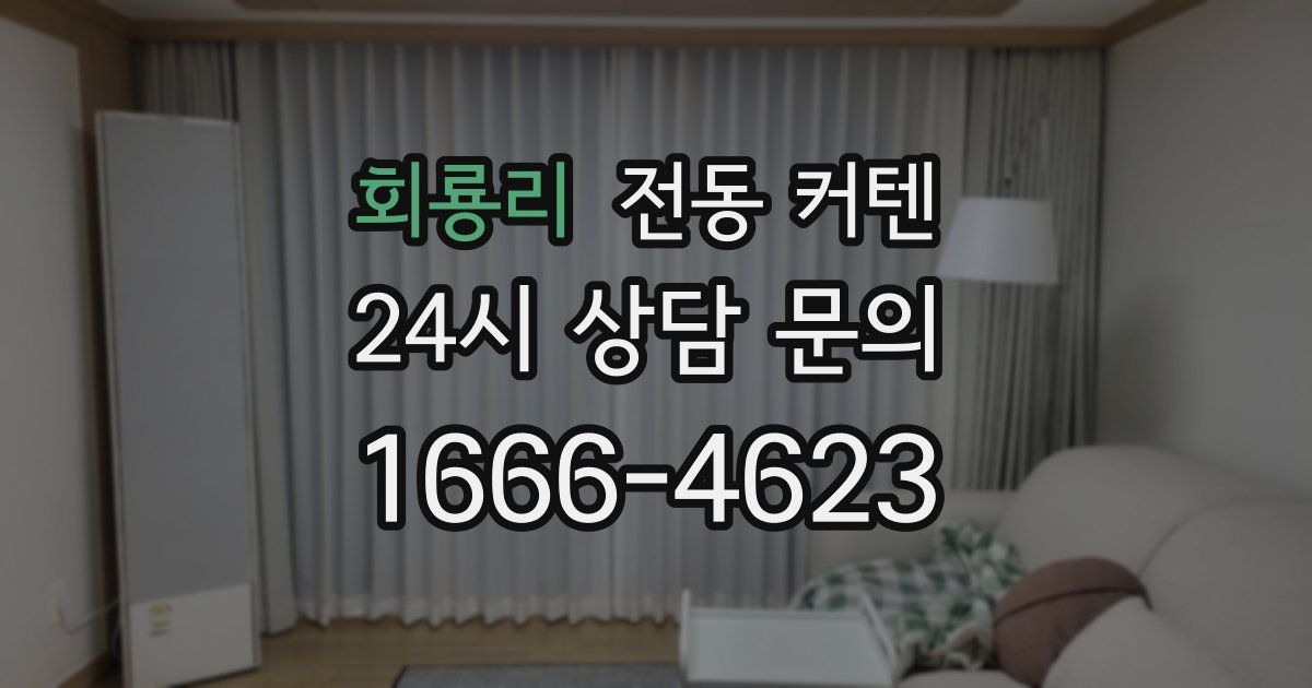 회룡리 전동 커텐