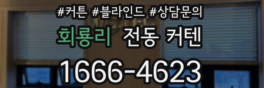 회룡리 전동 커텐